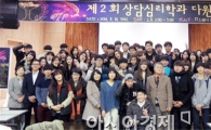 호남대 상담심리학과, ‘제2회 다원제’ 실시 