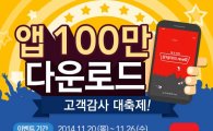 롯데마트앱 100만 다운로드 기념 ‘모바일 단독 기획전’ 