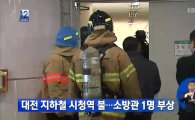 대전 시청역 화재 발생, 소방관 1명 병원 이송…화재 원인은?