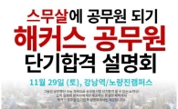 해커스 공무원, 수능 수험생 위한 '단기합격 설명회'ㆍ'보카왕 선발대회' 진행