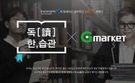 G마켓, 한국언론진흥재단과 '독서' 캠페인 진행