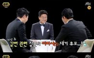 '썰전' 강용석, 불륜 찌라시 해명…김구라 "대통령 될 사람이라…"