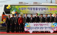 농협카드, '농업인 이동법률상담버스' 제작 전액지원