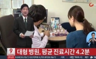 실제 진료시간 4.2분, 대기시간은 세 배…검진 충분한 시간인가?