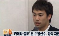 인천 AG '카메라 절도' 日 수영선수, 국내 법원에 재판 청구 