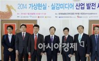 2014 가상현실·실감미디어산업 발전 세미나 개최 