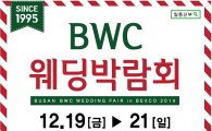 2014년도 마지막, BWC 부산웨딩박람회 12월 19일부터 벡스코에서 개막
