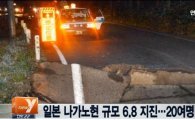 일본지진, 나가노현 강진으로 20여명 부상…기상청 "지진, 또 일어날 가능성 있어"