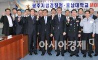 호남대, 광주지방경찰청과 경학교류협약 MOU