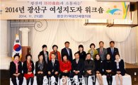 광주시 광산구, ‘여성지도자 워크숍’ 개최