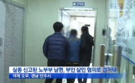 실종 신고된 노부부, 남편이 아내 살해 후 유기… 동종 전과 있어 