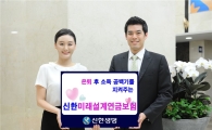 내 은퇴준비 디자인…'신한미래설계연금보험'