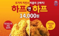 KFC, ‘하프앤하프’ 버켓 할인 
