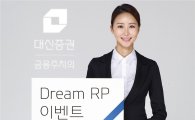대신證, ‘Dream RP’ 이벤트 실시