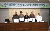 ‘한국전통줄다리기 전승단체연합회’ 출범