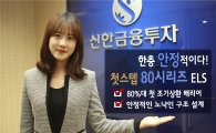 신한금융투자, ‘첫스텝80 시리즈 ELS’ 등  10종 공모 