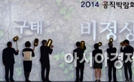 [포토]인사혁신처의 첫 작품, '비정상' 깨뜨린 공직박람회 