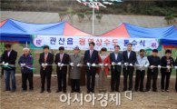 장흥군 관산읍 광역상수도 통수식 개최