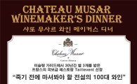 레뱅드매일, '샤또 무사르 와인 메이커스 디너 행사' 개최