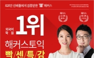 외국어학원 해커스, 30일 정기토익 대비 '5초토익 빡센 특강' 실시