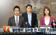 김수창 전 제주지검장 '기소유예' 처분…檢 "정신병, 치료받아야"