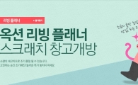 옥션, 국내 중소가구 '스크래치' 상품…최대 69%↓