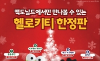 맥도날드, 인기 캐릭터 6종으로 구성된 ‘헬로키티 한정판’ 출시