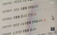 "수능 수험표 팝니다"…수험표 매매 성행, 개인정보도 같이 팔린다