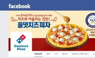 도미노피자, 대한민국 인터넷소통대상·소셜미디어대상 
