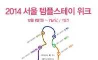12월 1~7일 서울지역 사찰 9곳 '템플스테이 위크'