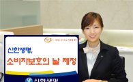 신한생명, '소비자보호의 날' 제정