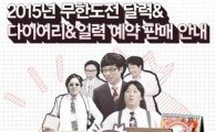 무한도전 달력, 오늘(27일)부터 예약판매…노홍철·길 포함됐나? 
