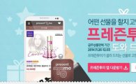 인터파크 앱 '프레즌투미', '모이면 싸진다' 이벤트 진행