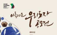 한국도자재단 '우리도자 공모전'…대상 1천만원 