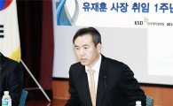 유재훈 예탁원 사장 "경영혁신 위해 공공기관 지정 해제 필수"