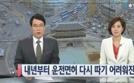 운전면허 기능 시험 강화 검토…"바뀌기 전에 따놓자" 무면허자 긴장 