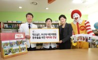 맥도날드, 부산대학교 어린이병원에 해피북 1500권 전달