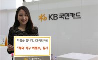 KB국민카드, 해외직구 이벤트 실시