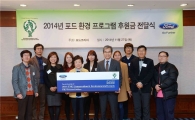 포드코리아, '2014 포드 환경 프로그램' 후원금 전달식