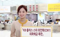 국민銀, 'KB 플러스 스타 위안화(CNY) 외화예금 특판'