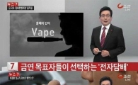 전자담배 발암물질, 일반 담배보다 10배 이상 많다