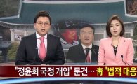 '국정개입 의혹 논란' 정윤회, 언론사 고소 "명예 실추 시켰다"