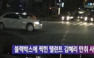 '만취운전' 김혜리, 당시 블랙박스 영상 보니…신호 무시하며 '아찔'