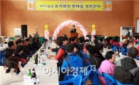 장흥군 유치면민 한마음 경로잔치 성료