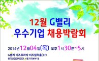 구로구, G밸리 우수기업 채용박람회 개최 