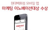 현대百 모바일 앱, '스마트앱어워드 2014'서 대상 수상