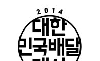 배달의민족, ‘2014 대한민국 배달대상’ 개최
