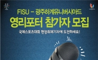 FISU, 광주U대회 영리포터 국내 참가자 모집