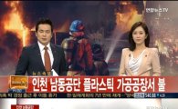 인천 남동공단 대형 화재 발생 '광역 1호 발령'