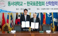 한국표준협회, 동서대학교와 산학협력 체결